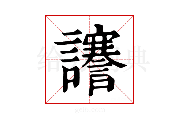 𧮎