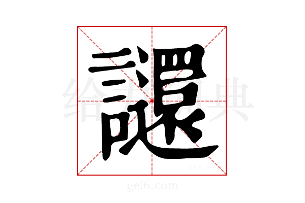 𧮅