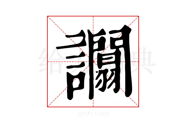 𧮑