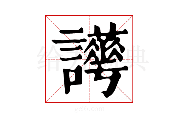 𧮉