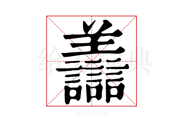 𧮟
