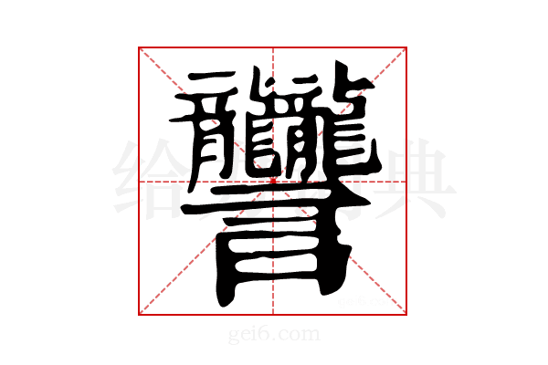 𧮩