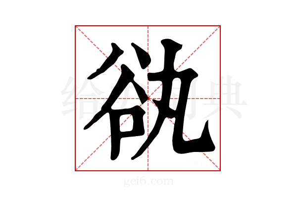 𧮭