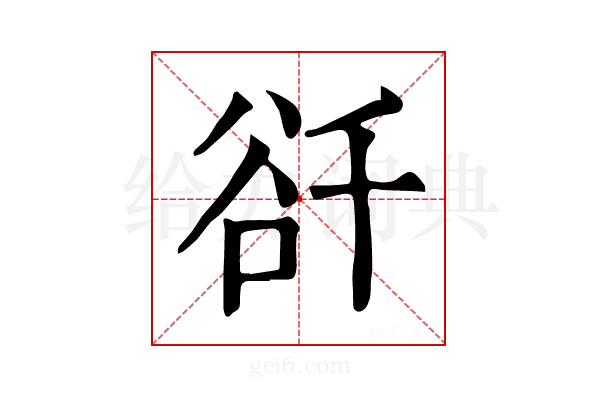 𧮮
