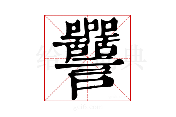 𧮥
