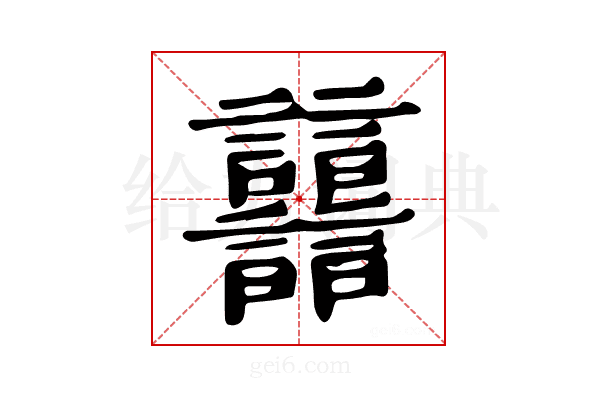 𧮦