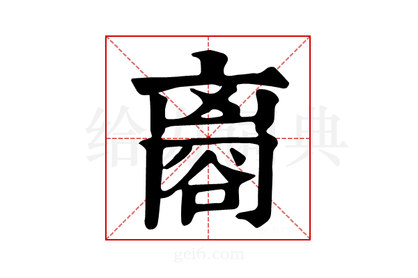 𧮼