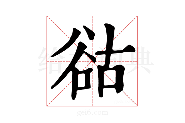 𧮴