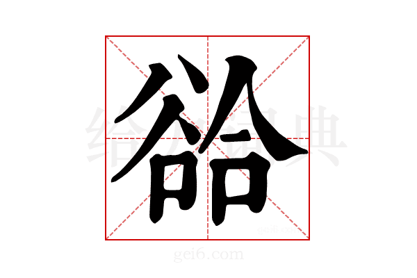 𧮵