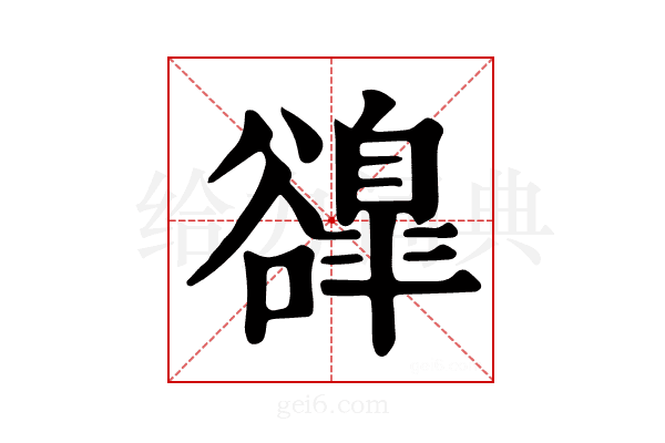 𧯌