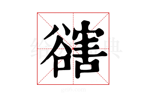 𧯆
