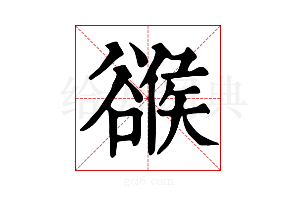 𧯁