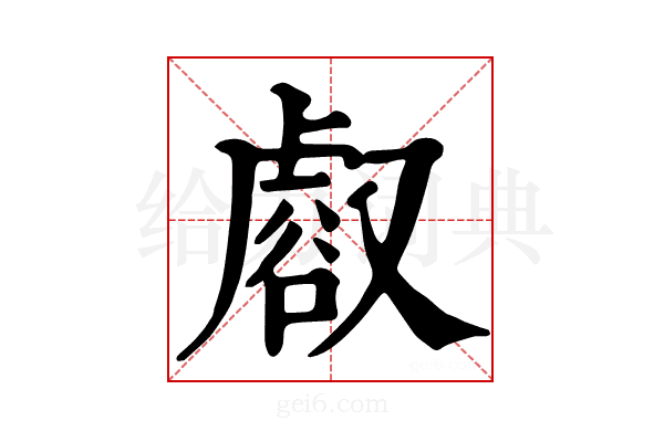 𧮸