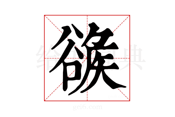 𧯂
