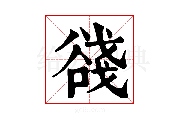 𧮺