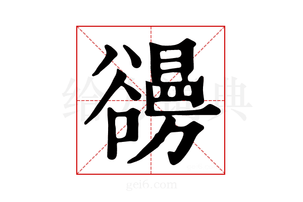 𧯐