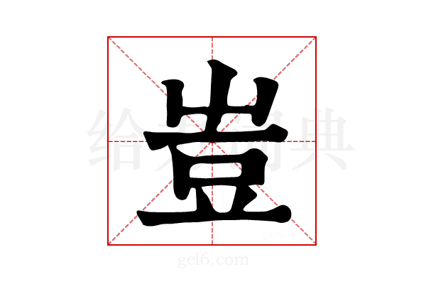 𧯛