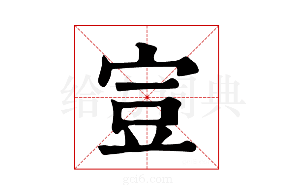 𧯜