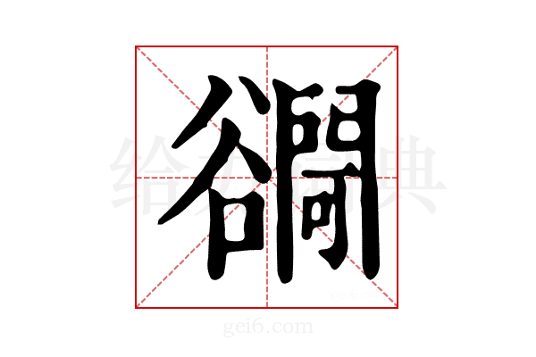 𧯓