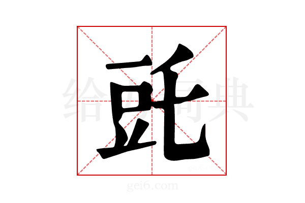 𧯝