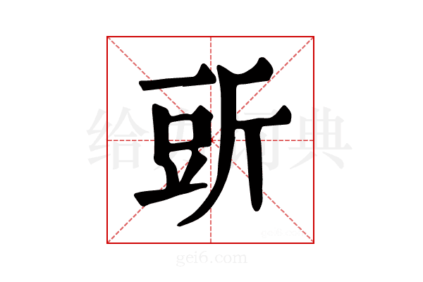 𧯞