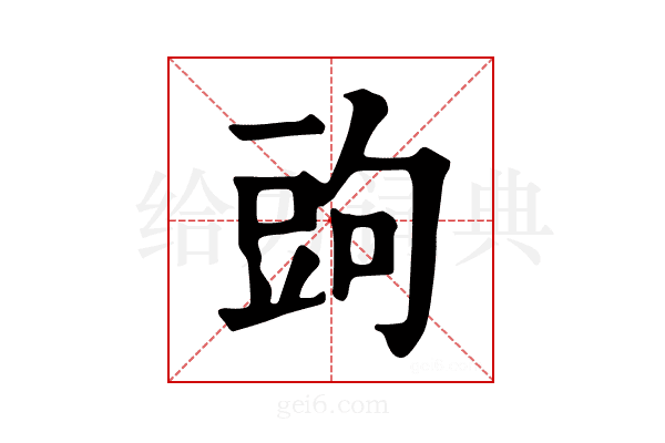 𧯠