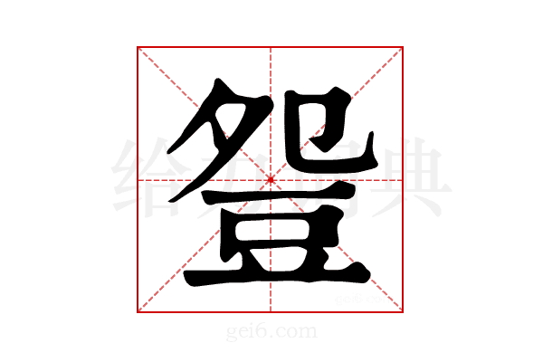 𧯡
