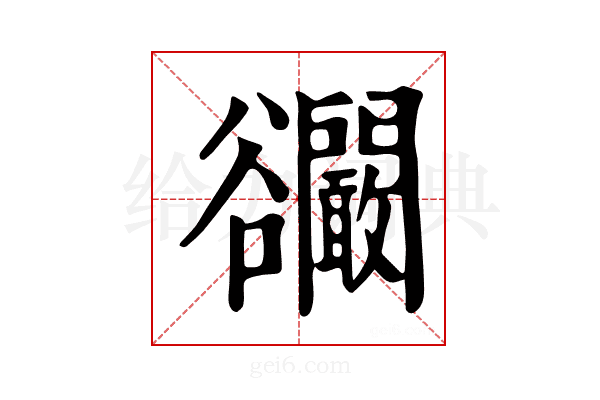 𧯘