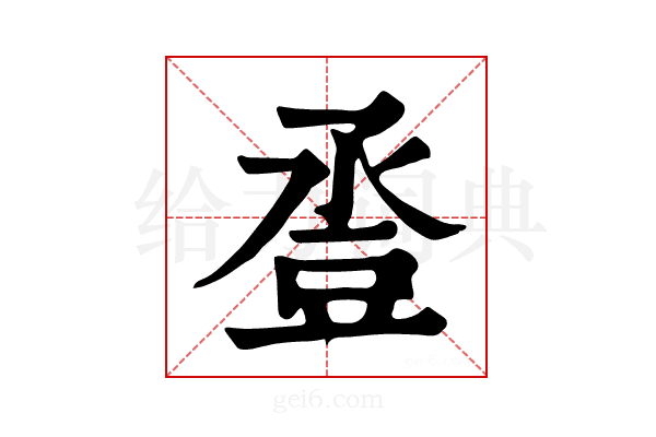 𧯢