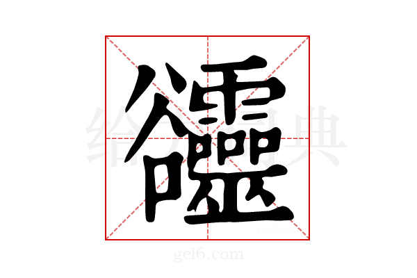 𧯙