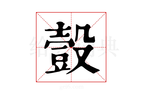 𧯸