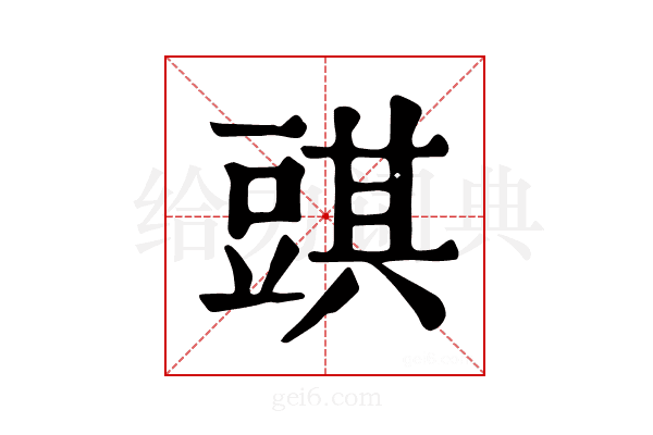𧯯