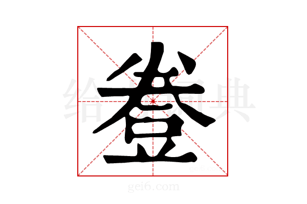 𧯦