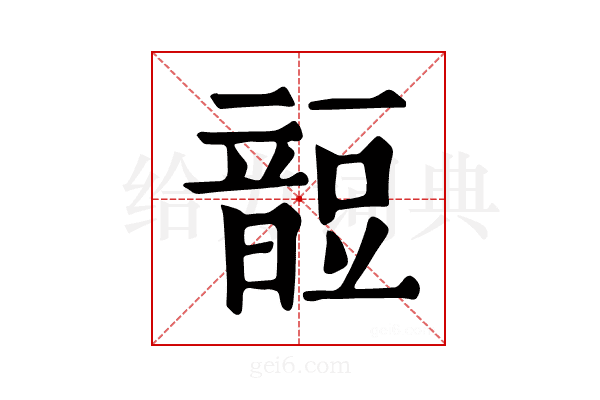 𧯹