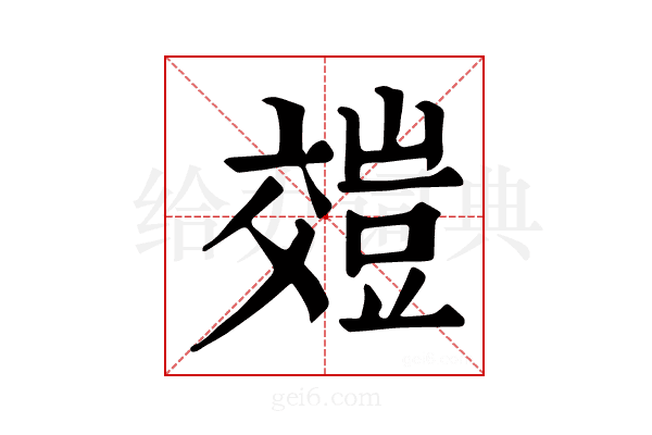 𧯺