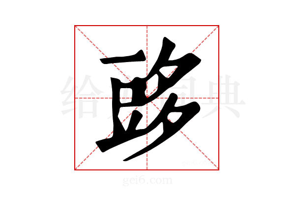 𧯨