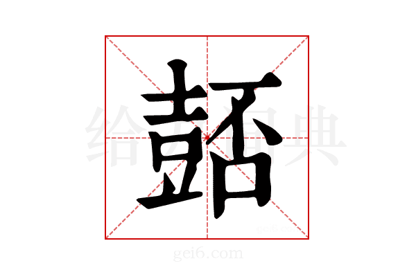 𧯻