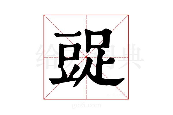 𧯩
