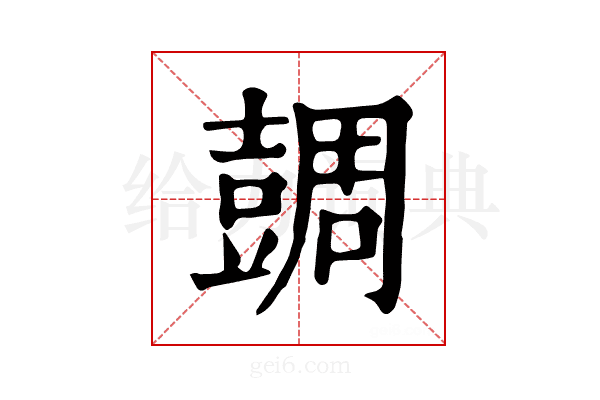 𧯼