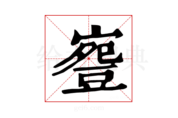 𧯳