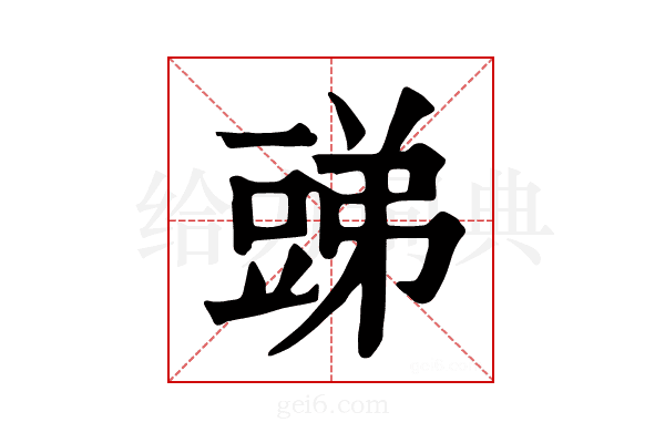 𧯪