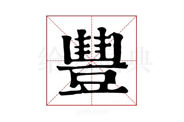 𧯽