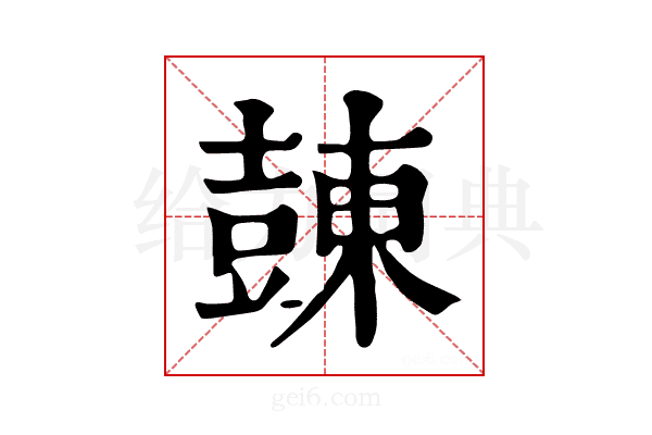 𧯾