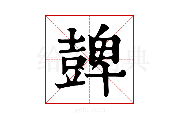 𧯿