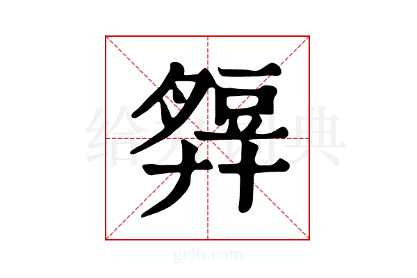 𧯭