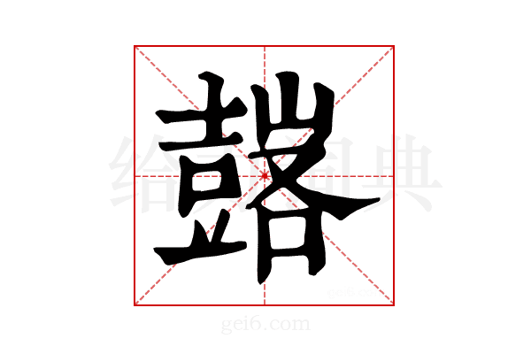 𧰀