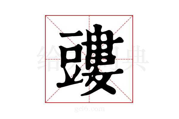 𧰃
