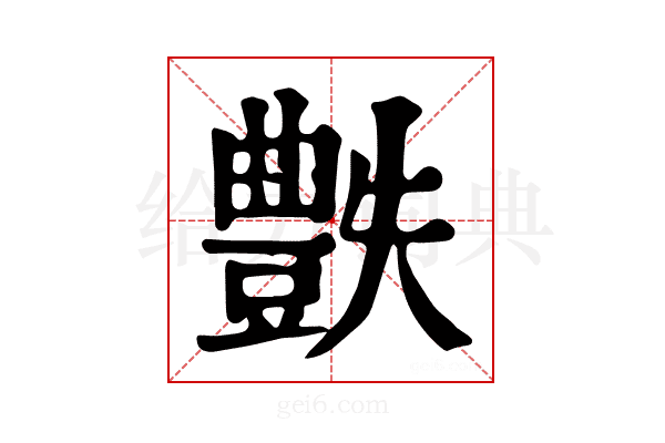 𧰅