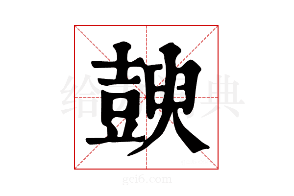𧰇