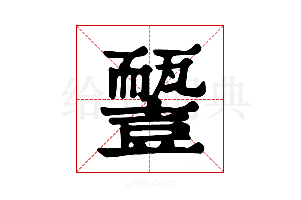 𧰓